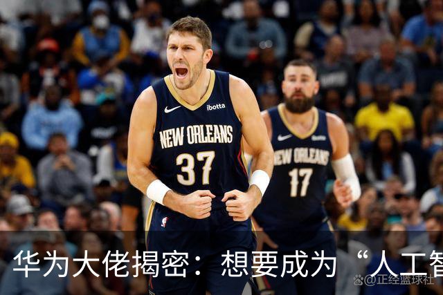 华为大佬揭密：想要成为“人工智能的英伟达”！