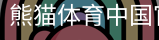 熊猫体育中国官方网站体育官网-手机版｜足球培训